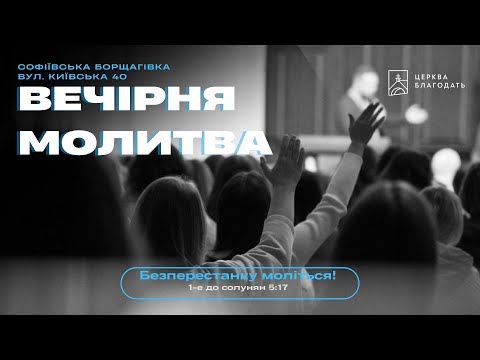 11.03.2024 Вечірня молитва церкви "Благодать", Київ