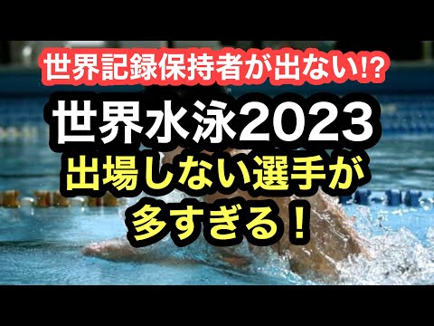 【衝撃】世界水泳に出場しない選手が多すぎる！