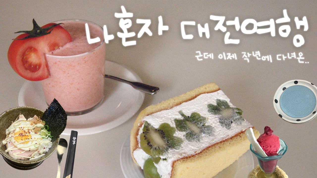 나혼자 대전여행 | 작년 브이로그 3탄 | 대전소품샵 | 카페투어 같이가요