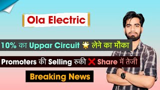 Ola Electric - 10% का Uppar Circuit 🔥लेने का मौका या Avoid ❌ Ola Electric Share ‼️ Breaking News