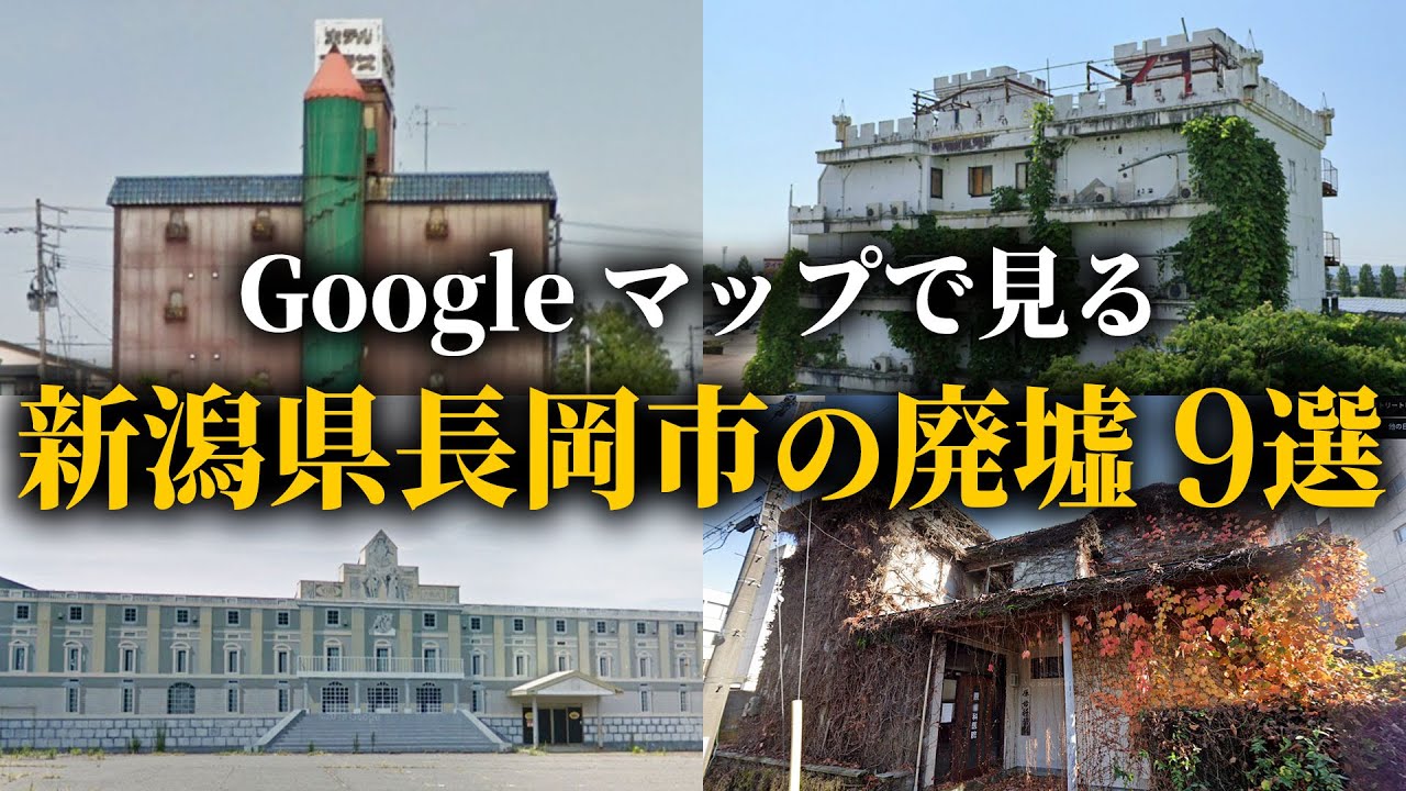 【廃墟探索】新潟県長岡市の廃墟探索 ｜花火のまち長岡の恐ろしい廃ホテル