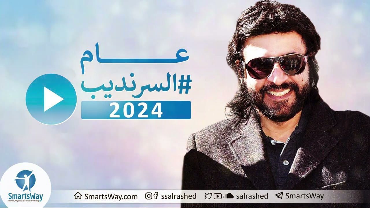 عام السرنديب 2024 - صلاح الراشد