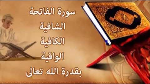 سورة الفاتحة الشريفة مكررة 700 مرة أعظم الرقى شافية كافية واقية بقدرة الله