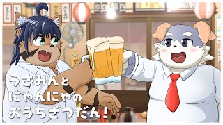 【雑談コラボ！】うさみんとにゃんにゃのおうち雑談！6月！【宇佐美犬斗】【猫酪真珠】