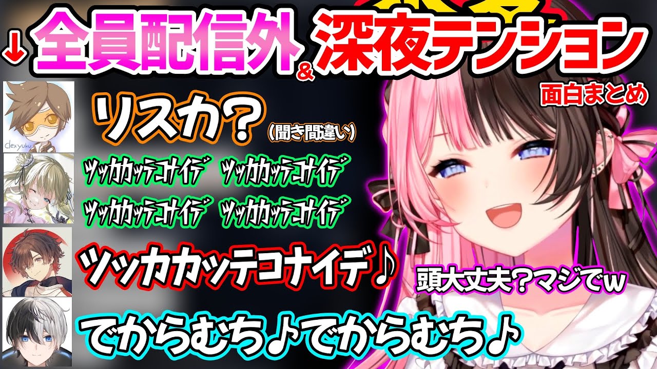 5人中4人が配信外にもかかわらず、深夜でテンションバグりまくりなヴァロコラボが面白すぎたｗ【橘ひなの/英リサ/Kamito/デューク/天月/ぶいすぽ 切り抜き】