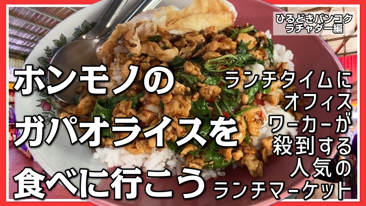 🟥 ホンモノのガパオライスを食べに行こう ランチタイムにオフィスワーカーが殺到する人気のランチマーケット/もうすぐ暑季？？レアなメニューカオチェー発見 / ASOKE CHANNEL No.324 🟥