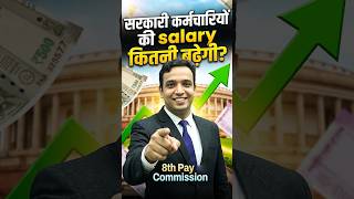 🔥72nd BPSC l 8th Pay Commission l सरकारी कर्मचारी की Salary कितनी बढ़ेगी l Anand Kaushal Sir #bpsc