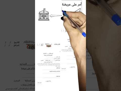 الأمر على عريضة وفقا للقانون اليمني