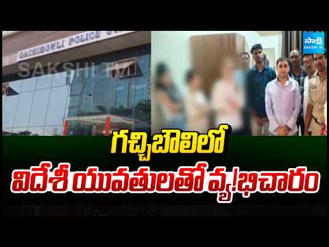 విదేశీ యువతులతో వ్యభిచారం: Prostitution with foreign women At Gachibowli Dream Friend Hotel - SAKSHITV