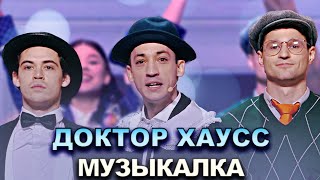 КВН Доктор Хаусс - 2022 - Высшая лига Вторая 1/2 Музыкалка