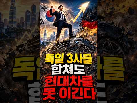 벤츠 미국 퇴출 위기, 럭셔리카 시장 지각변동#현대차그룹#기아#제네시스#독일차#전기차#하이브리드#엘란트라#GV90#엔비디아 thumbnail