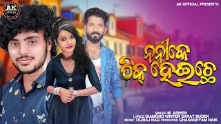 //NANI KE THIK HEICHHE// NEW SAMBALPURI SONG