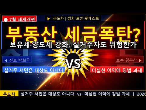 종부세 12억 넘으면 세금폭탄? 이재명 부동산 세제개편 총정리