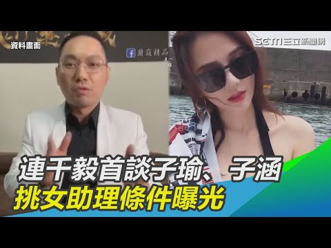 捲桃色風波　連千毅首談子瑜、子涵關係　挑女助理條件曝光｜三立新聞網SETN.com