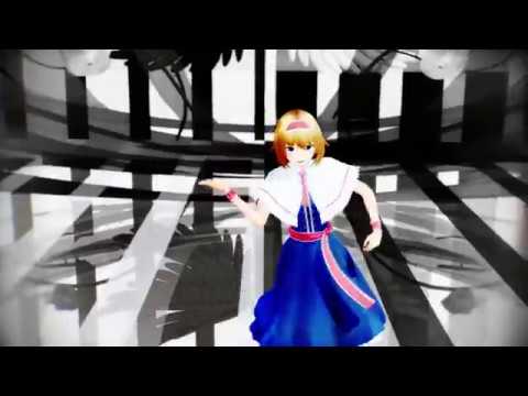 疑心暗鬼をアリスに踊らせる(MMD)