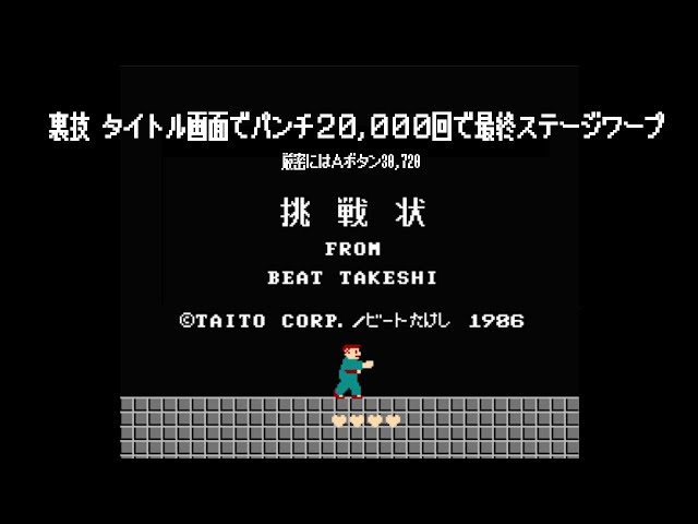 ファミコン たけしの挑戦状 パンチ2万回チャレンジ - YouTube