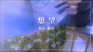 弾いてみた【 想望｜福山雅治 】エレクトーン cover｜映画「あの花が咲く丘で、君とまた出会えたら。」主題歌