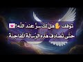 رسالة لك خصيص ا لا تتجاهلها هذه المرة 