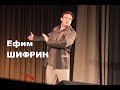 ЕФИМ ШИФРИН   МЫСЛИ  Efim Shifrin