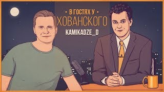 Камикадзе Ди в гостях у Хованского