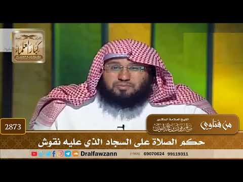 [2873] حكم الصلاة على السجاد الذي عليه نقوش - صالح الفوزان