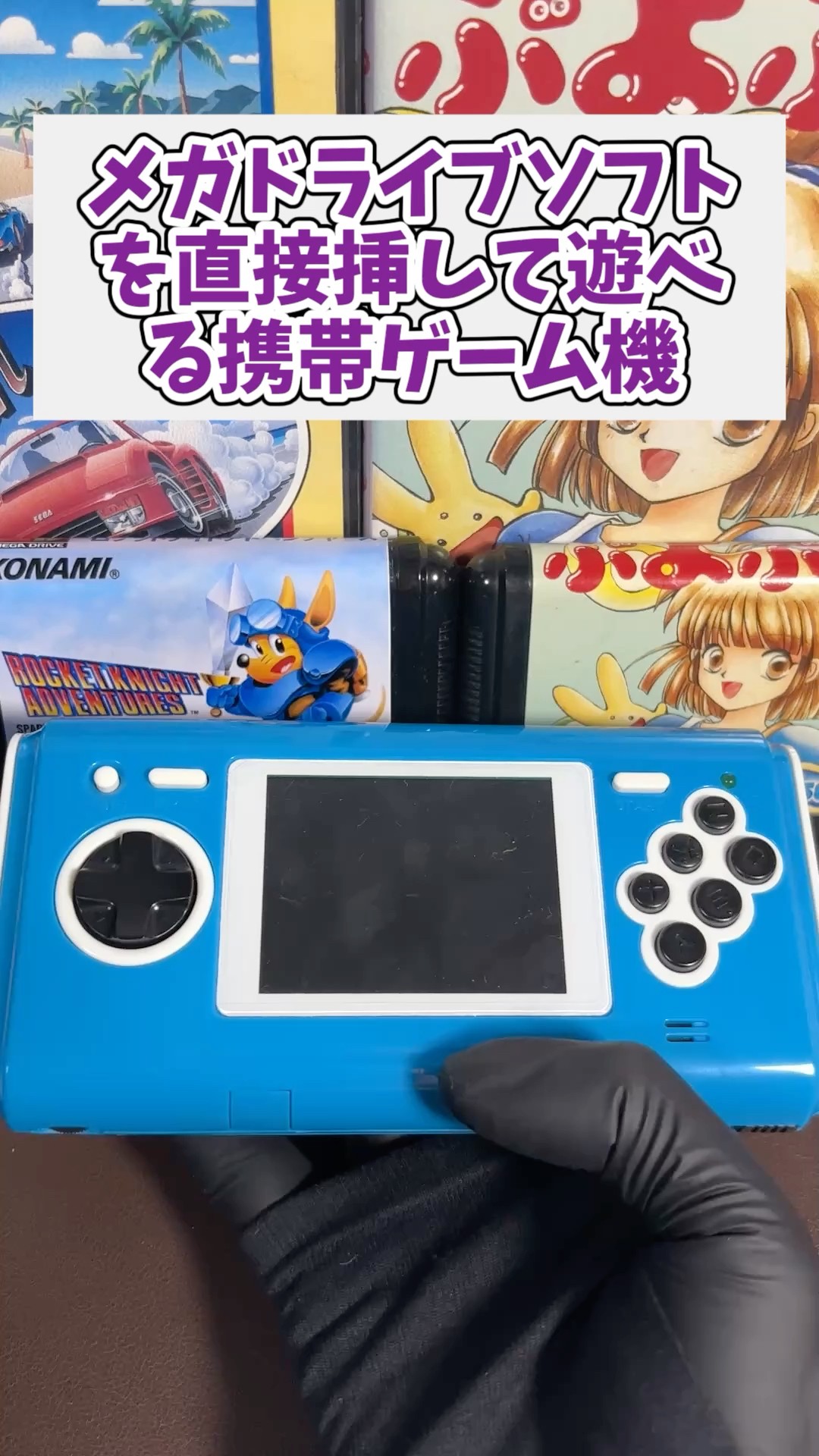 メガドライブ好きなら持っておいても良いかも、メガドラ携帯ゲーム機