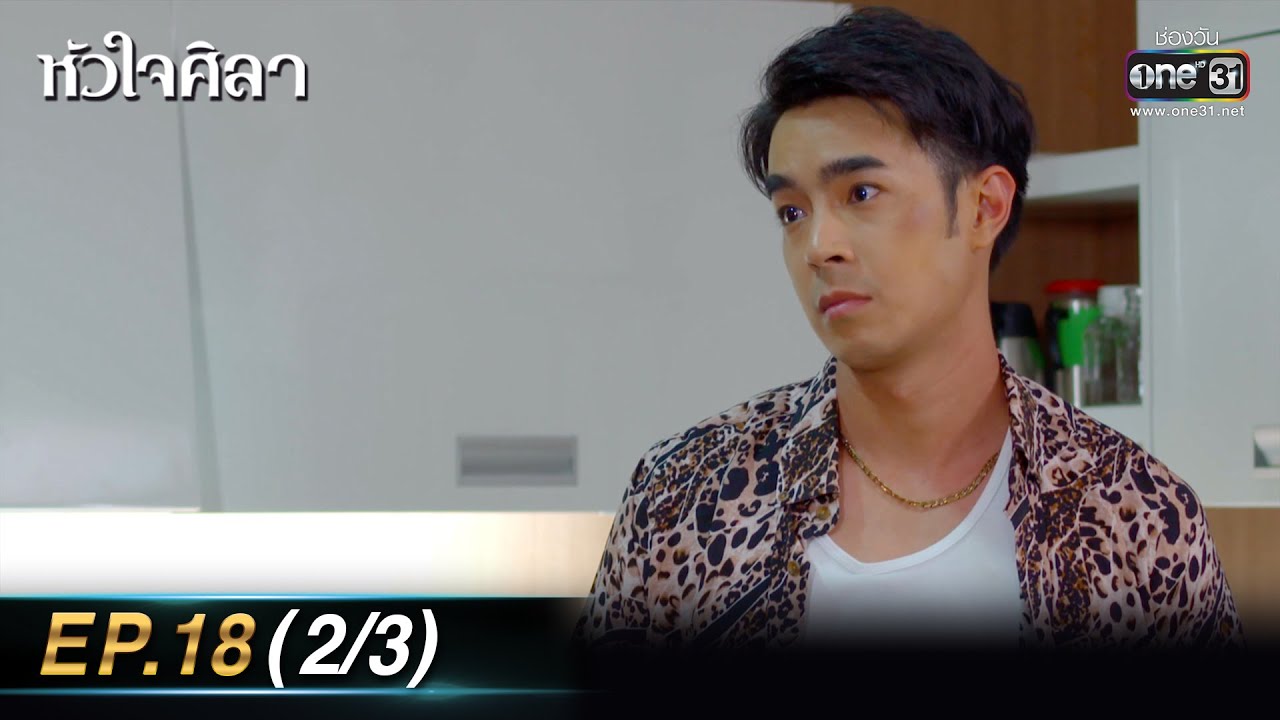 หัวใจศิลา Ep.18 (2/3) | 6 เม.ย. 66 | one31
