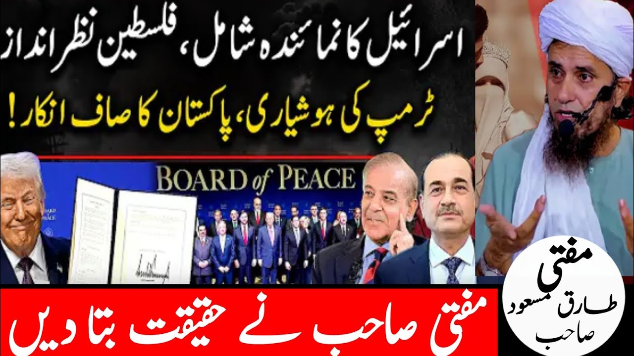 Palestine Ignored, Israel Included in Gaza Peace Board - Mufti Tariq Masood 