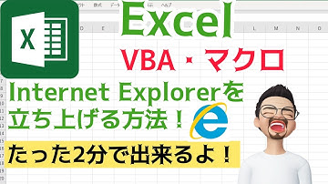 【Excel】【VBA】でInternet Explorerを立ち上げてみよう！
