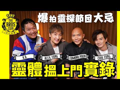 【巴打圍爐】潘紹聰靈體搵上門實錄 爆拍靈探節目大忌