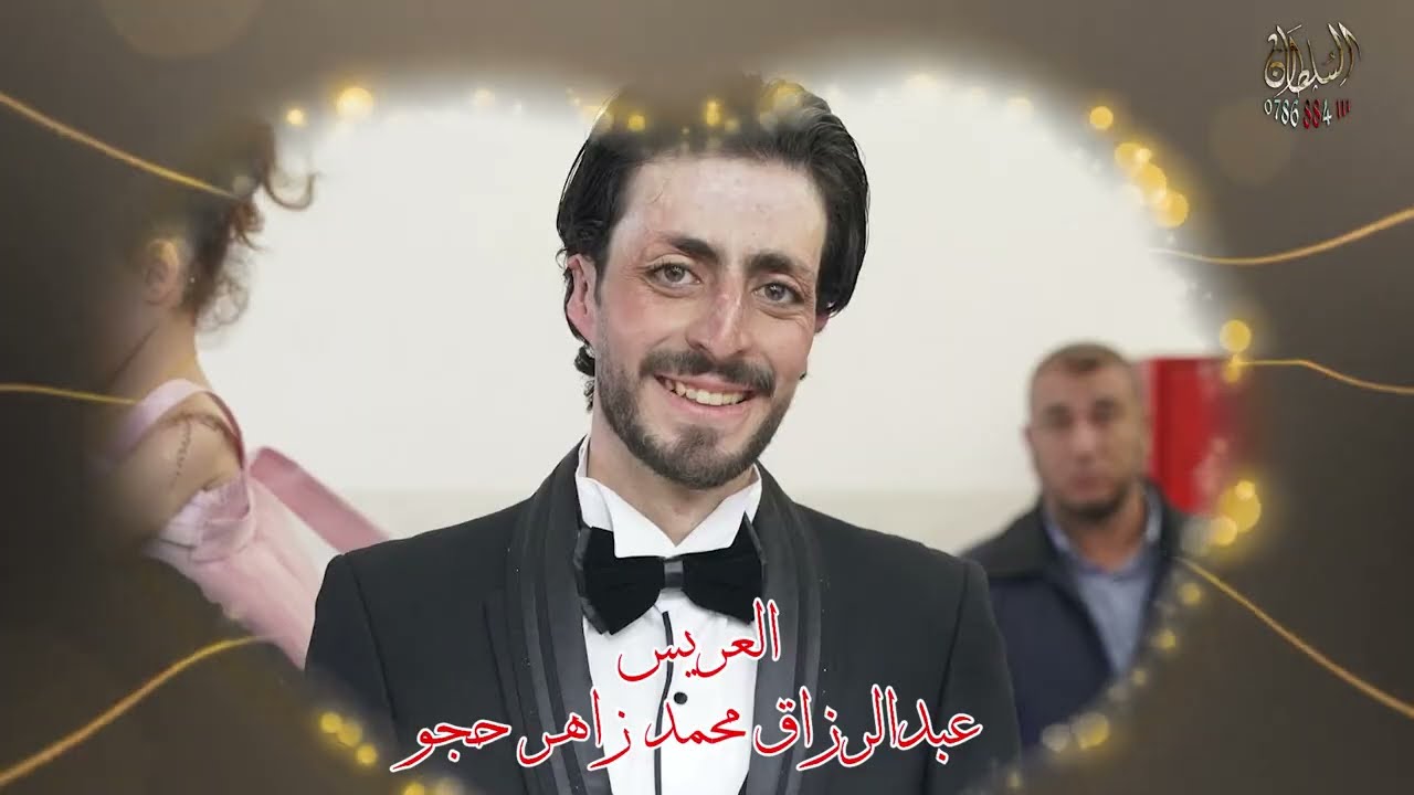 أفراح آل حجو حفل زفاف العريس عبدالرزاق محمد زاهر حجو