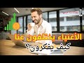 كيف يفك ر الأغنياء وكيف يضاعفون ثرواتهم سيكولوجية المال وعقلية المليونير بودكاست العربي كيف يفك ر الأغنياء وكيف يضاعفون ثرواتهم سيكولوجية المال وعقلية المليونير بودكاست العربي
