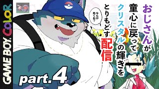 【ゲーム実況(ポケモンクリスタル(#4))】おじさんがクリスタルの心を取り戻す物語【もっくおじさん】