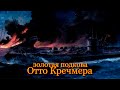 Золотая подкова Отто Кречмера