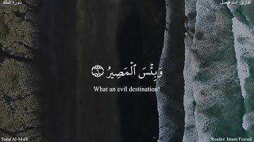 ولقد زينا السماء الدنيا بمصابيح - الملك (5-8) - القارئ: إمام فيصل #دقيقة_لقرآنك