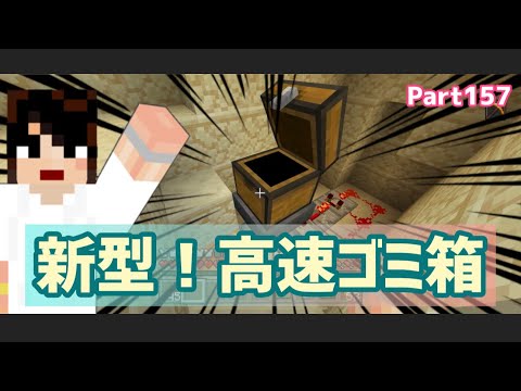 マイクラ実況（シーズン3）Part157新型高速ゴミ箱作り☆統合版マインクラフト【コウクラ2023】