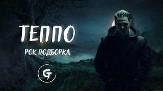 ТЕППО | Рок подборка треков