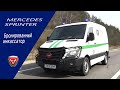 Инкассаторский Mercedes Sprinter.