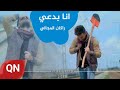 راكان المجالي انا بدعي حصريا 2019 