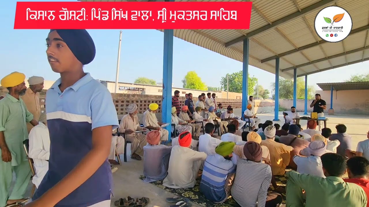 cotton and paddy ਕਿਸਾਨ ਗੋਸ਼ਟੀ ਸਿੱਖਾਂਵਾਲਾ, ਸ਼੍ਰੀ ਮੁਕਤਸਰ ਸਾਹਿਬ
