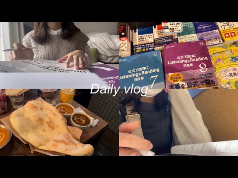 \Study Vlog/ 大学生|TOEIC直前の数日間✏️|吉祥寺にカレー屋さん🍛
