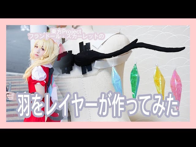 作ってみた】レイヤーがフランちゃんの羽を作ってみた/東方project