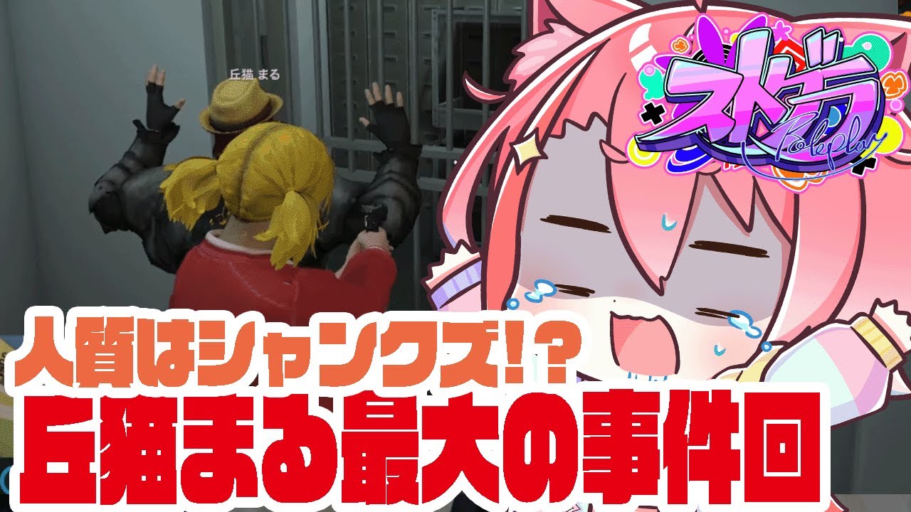 ついに犯罪!?シャンクズを人質に取る丘猫まる 