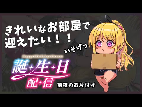 【🔴※掃除機音注意】片づけ片づけ片づけ！！！【9/21はみみぴ誕生日♡】