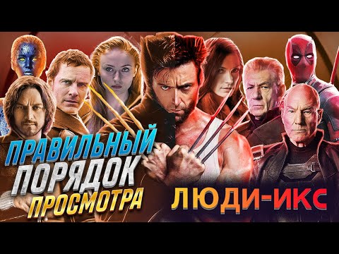 САМЫЙ ПРАВИЛЬНЫЙ ПОРЯДОК ПРОСМОТРА ФИЛЬМОВ ЛЮДИ ИКС - В каком порядке смотреть фильмы Люди Икс?