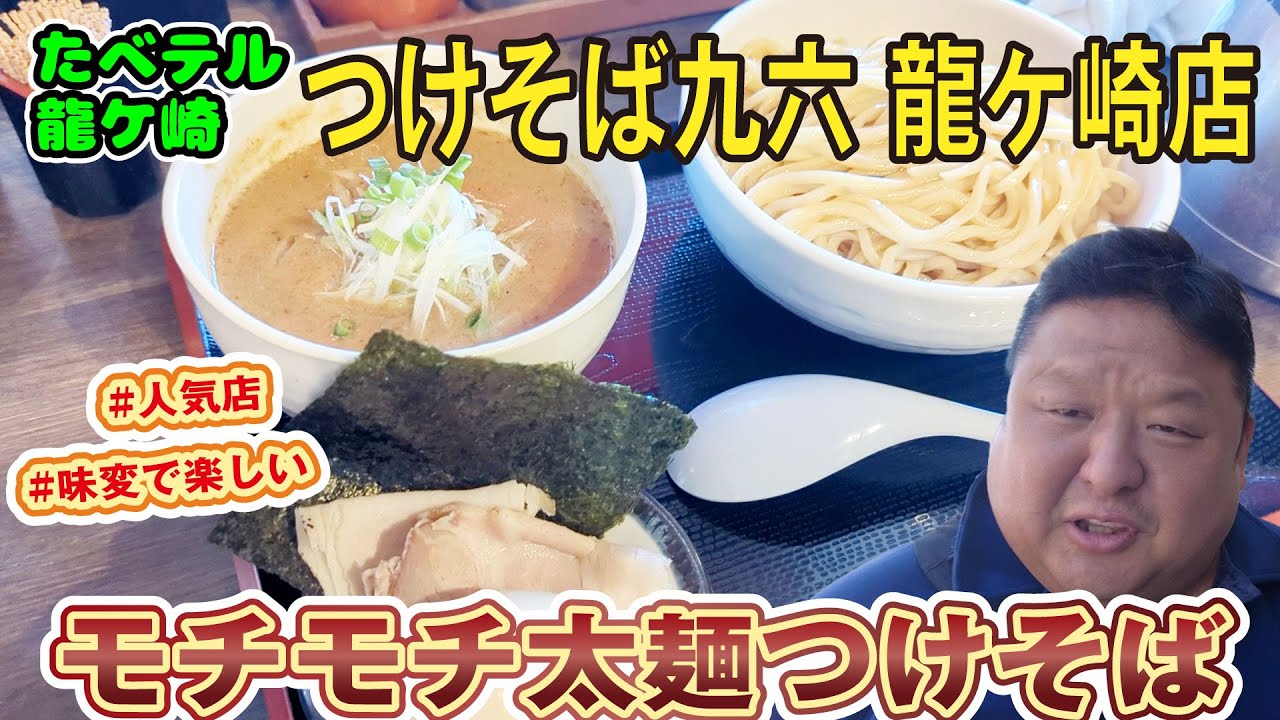 龍ケ崎で見つけた絶品！「つけそば九六」の特製濃厚鶏魚介つけそばを堪能【ランチタイム】