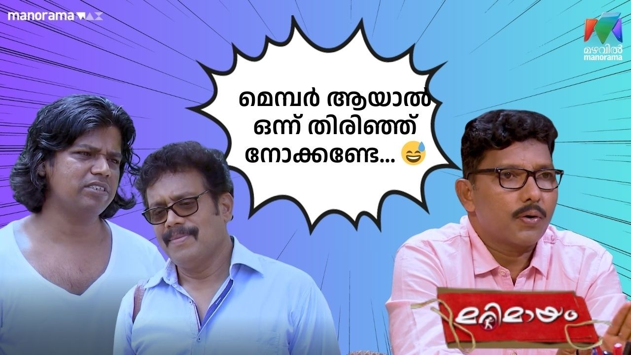 മെമ്പർ ആയാൽ ഒന്ന് തിരിഞ്ഞ് നോക്കണ്ടേ...   😅 #bestofmarimayam | #mazhavilmanorama