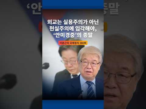 외교는 실용주의가 아닌 현실주의에 입각해야, '안미경중'의 종말