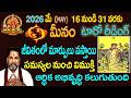 మీనం రాశి ఫలితాలు: 2026 MAY 16-31:TELUGU TAROT READING::DEVAPRASNA : MEENAM: PISCES HOROSCOPE