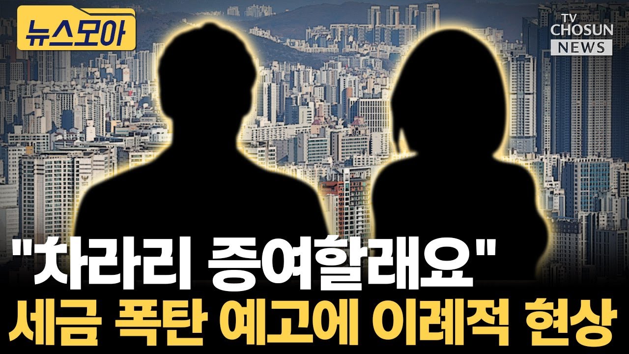 세금 폭탄 예고하자 증여 문의 급증 [티조Clip]